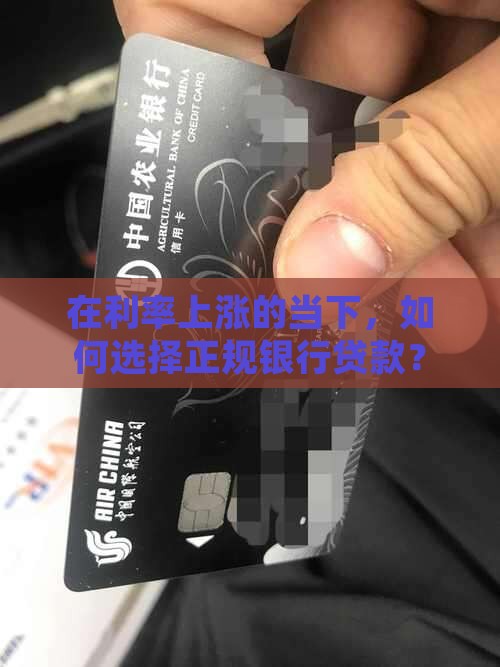 向正规银行贷款