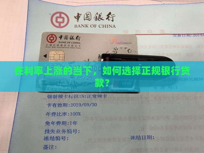 向正规银行贷款