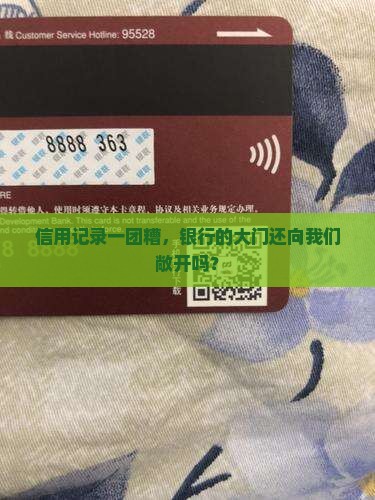 征信太乱能银行贷款吗
