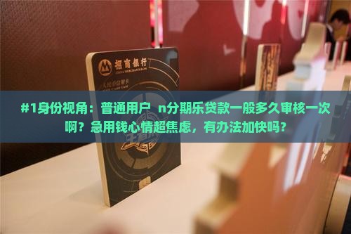 分期乐贷款多久审核一次