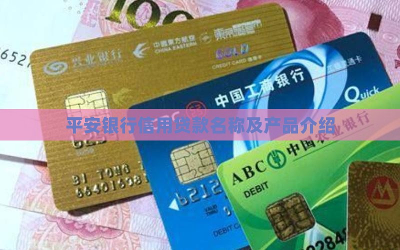 平安银行信用贷款名称
