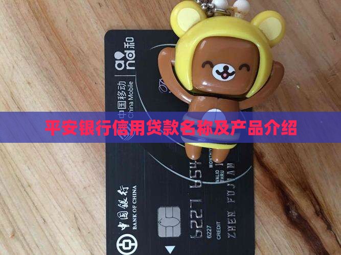 平安银行信用贷款名称