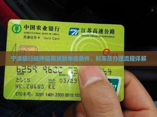 宁波银行抵押信用贷款