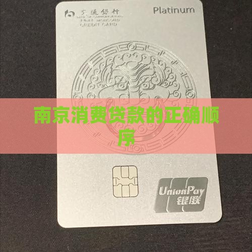 南京消费贷款顺序