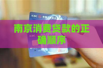 南京消费贷款顺序