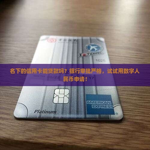 名下的信用卡能贷款吗 名下的信用卡能贷款吗
