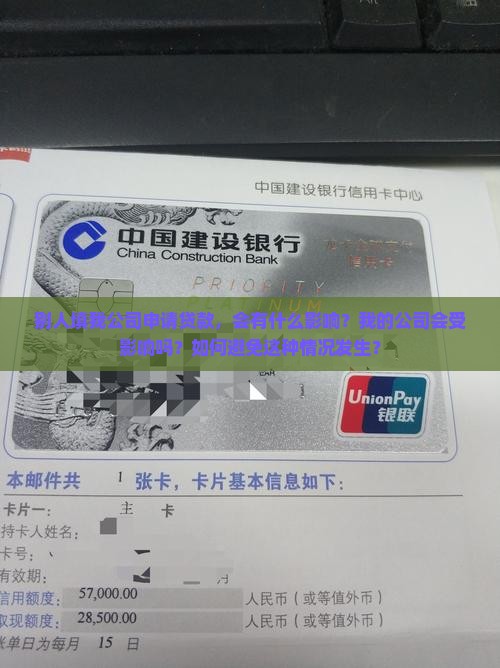 别人填我公司申请贷款