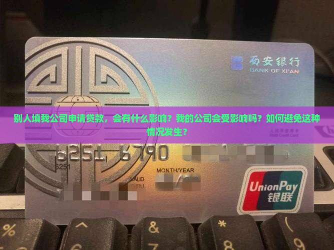 别人填我公司申请贷款