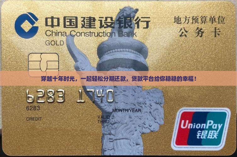 十年分期贷款平台