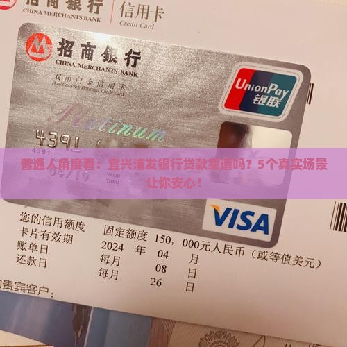 宜兴浦发银行贷款可靠吗