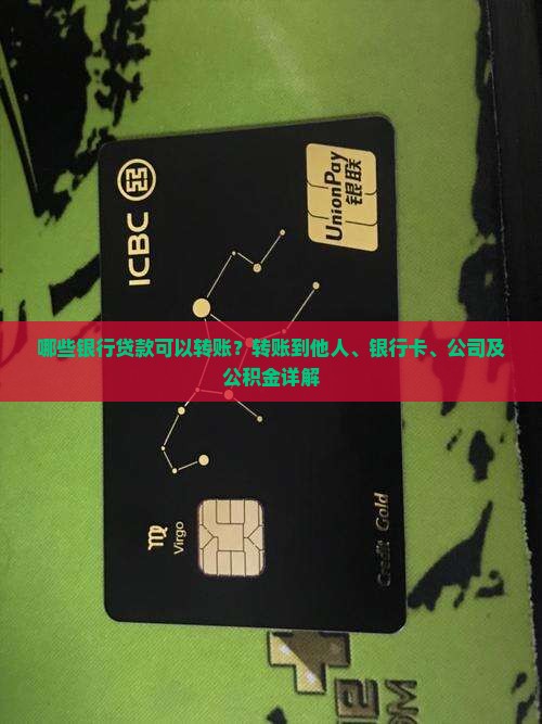 哪些银行贷款可以转账