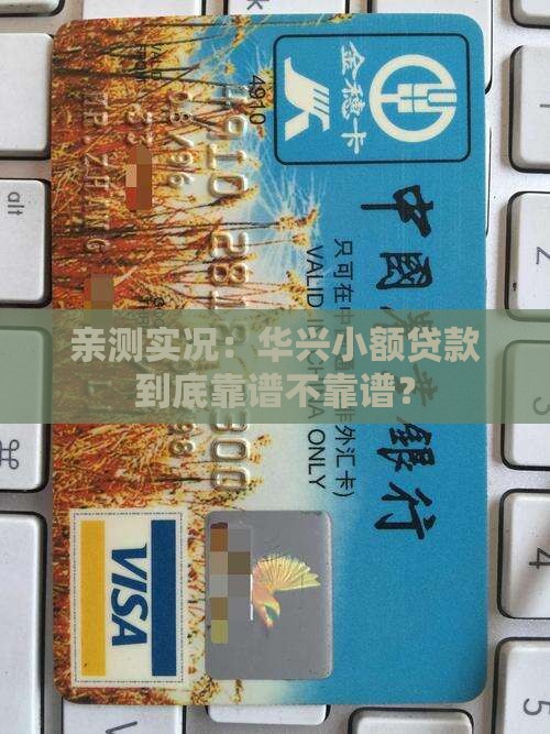 华兴小额贷款怎么样