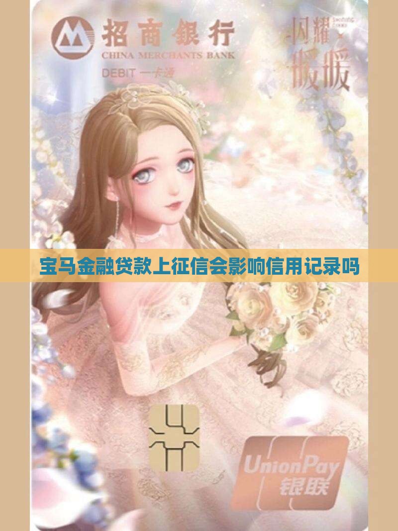 宝马金融贷款上征信