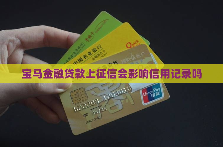 宝马金融贷款上征信