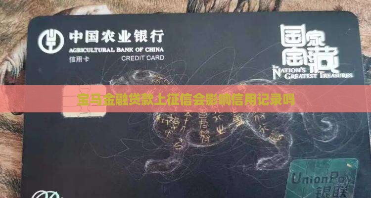宝马金融贷款上征信