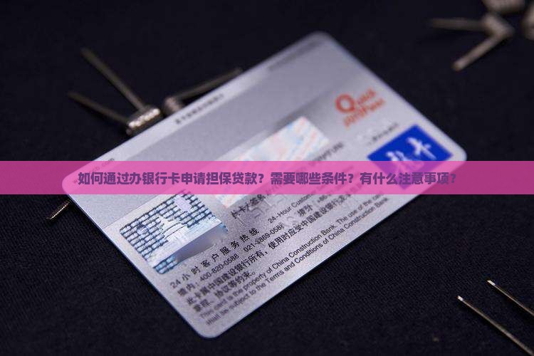办银行卡担保贷款
