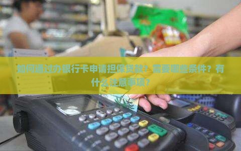 办银行卡担保贷款