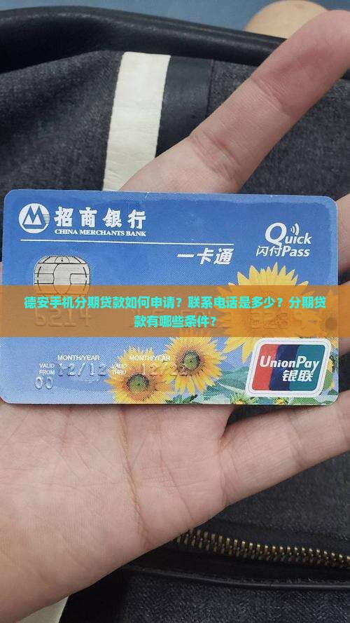 德安手机分期贷款电话