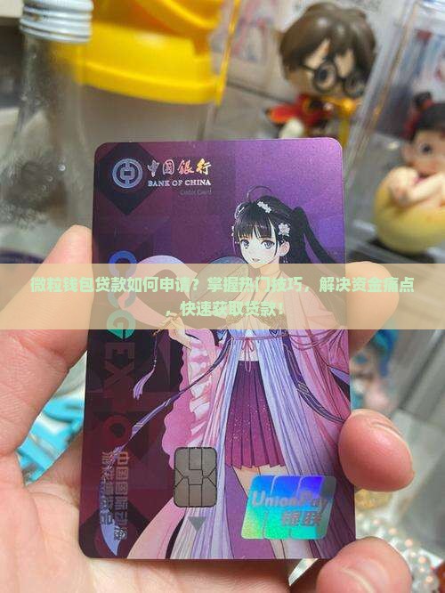 微粒钱包贷怎么贷款