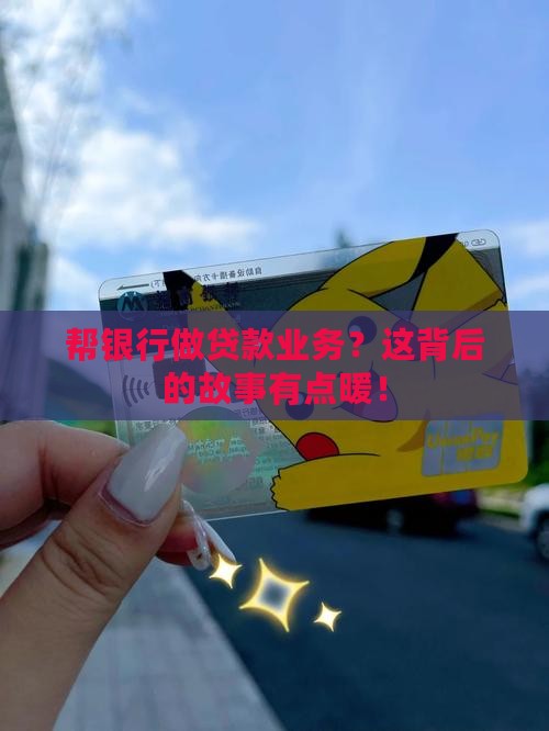 帮银行做贷款业务