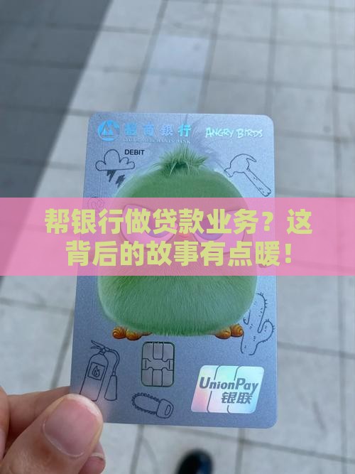 帮银行做贷款业务