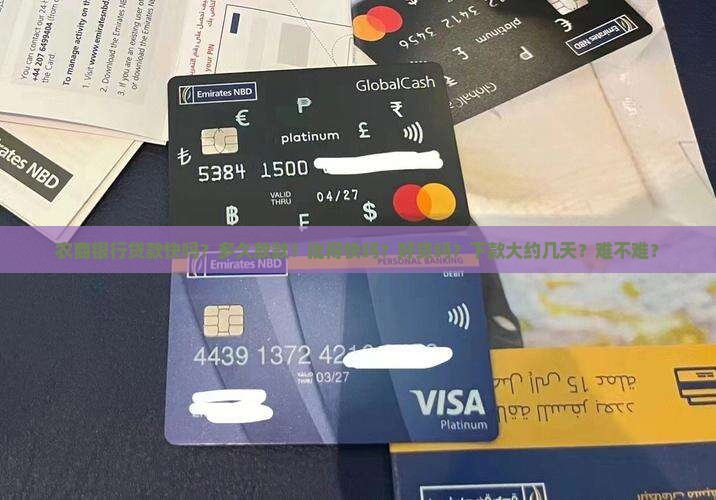 农商银行贷款快吗