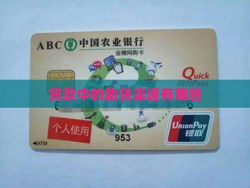 助贷都有什么渠道贷款的