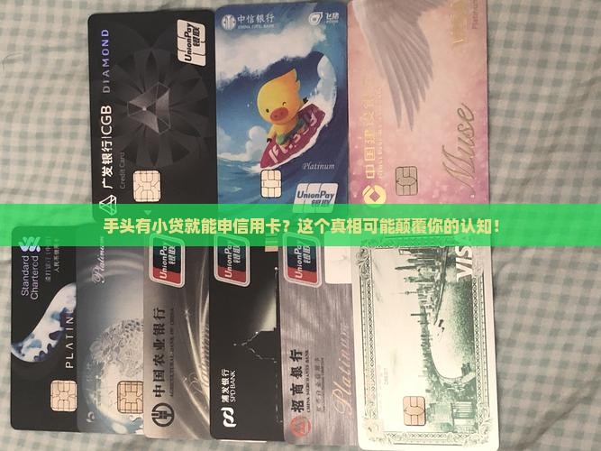 小额贷款多的人能办信用卡吗