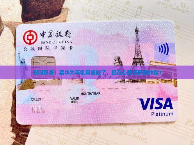 华为手机贷款了怎么办