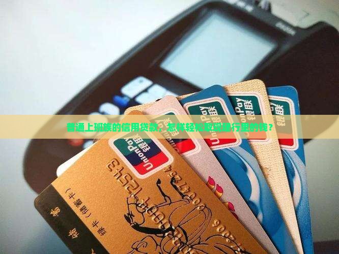 建行的信用贷款如何取现