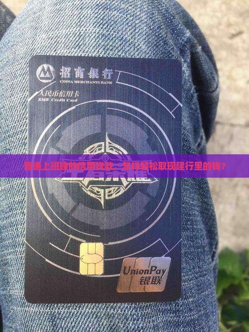 建行的信用贷款如何取现
