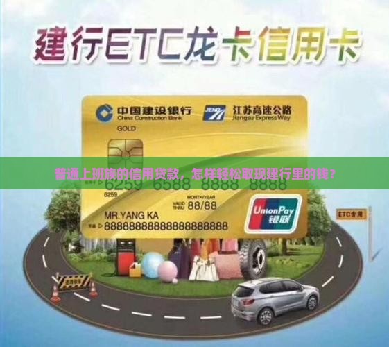 建行的信用贷款如何取现