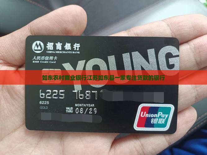 如东银行贷款