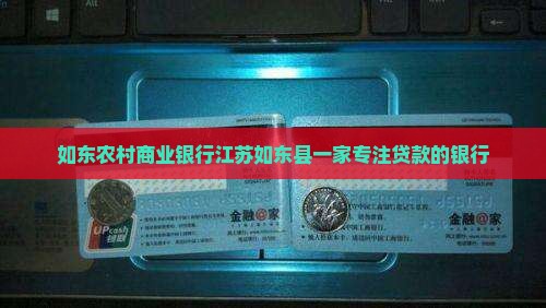 如东银行贷款