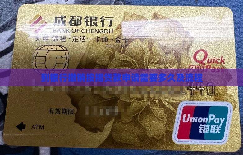 到银行撤销按揭贷款申请