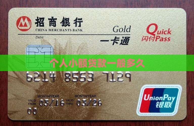小额贷款一般是多久