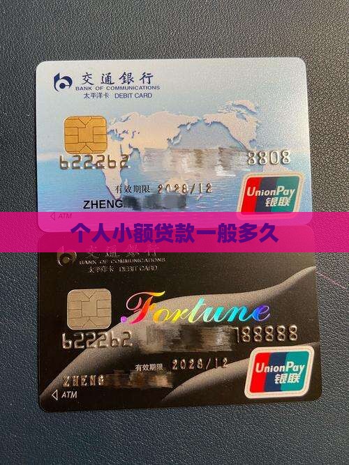 小额贷款一般是多久
