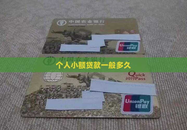 小额贷款一般是多久