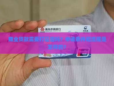 商业贷款需要打征信吗