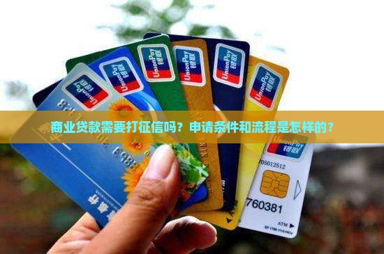 商业贷款需要打征信吗