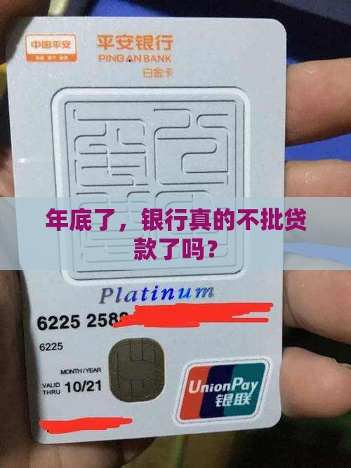 年底银行不批贷款