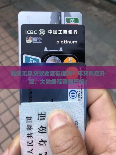 奥迪无息贷款要查征信吗
