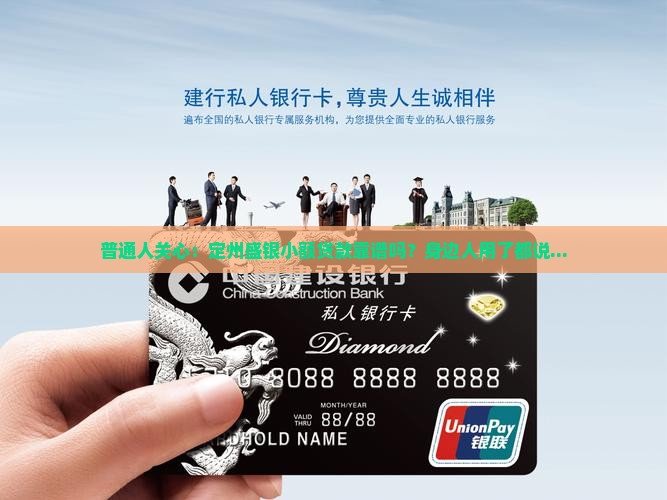定州盛银小额贷款靠谱吗