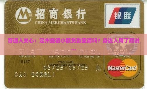 定州盛银小额贷款靠谱吗