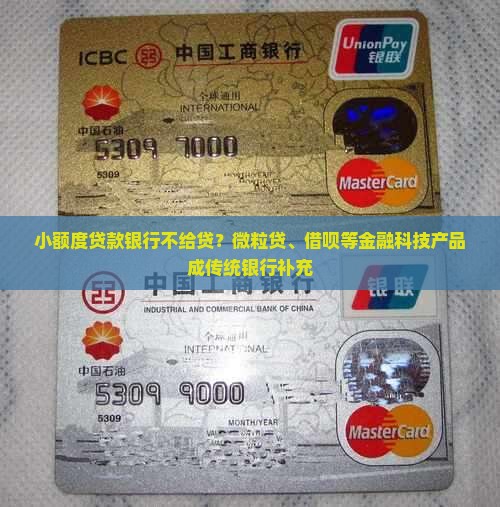 小额度贷款银行不给贷