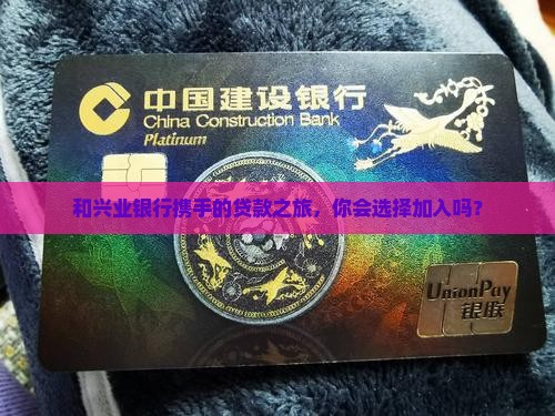 和兴业银行合作的贷款
