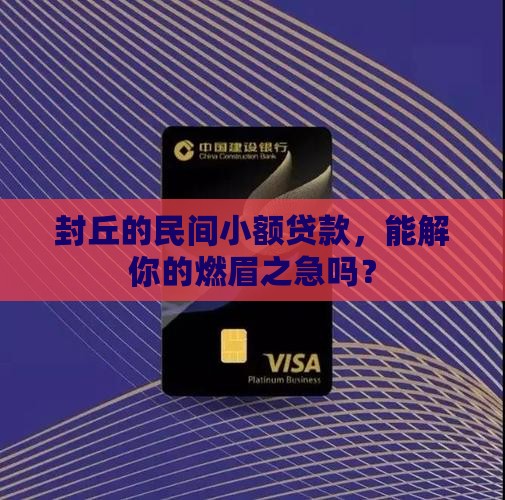 封丘民间小额贷款