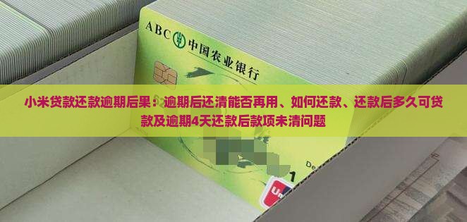 小米贷款还款逾期后果