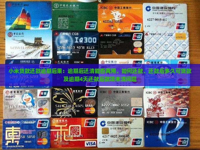 小米贷款还款逾期后果
