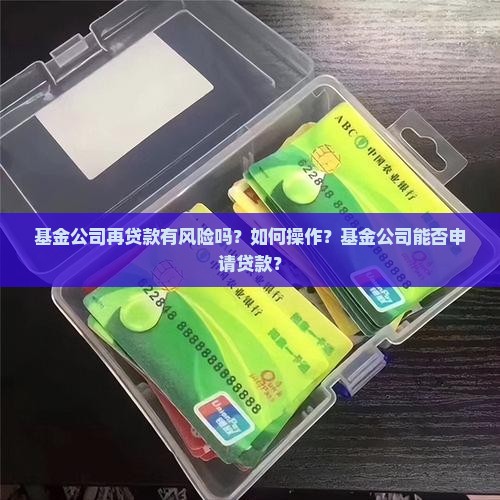 基金公司再贷款